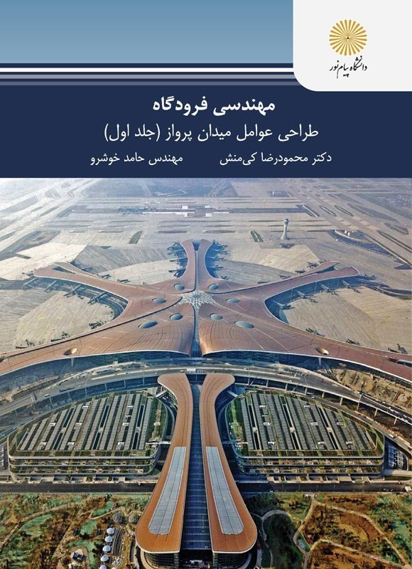 کتاب مهندسی فرودگاه طراحی عوامل پرواز (جلد اول) * نام درس دانشگاه پیام نور : طرح فرودگاه ها