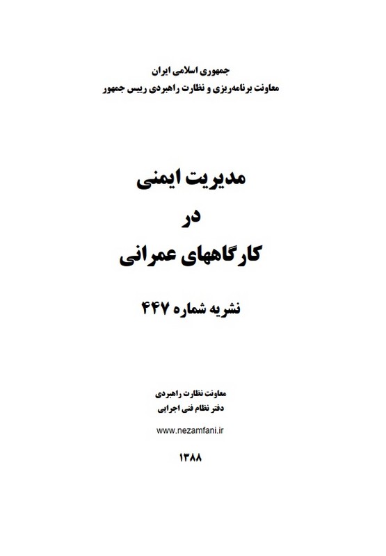 جزوه نشریه ۴۴۷ - مدیریت ایمنی در کارگاه‌های عمرانی * نام درس دانشگاه پیام نور : مدیریت ایمنی و بهداشت و محیط زیست