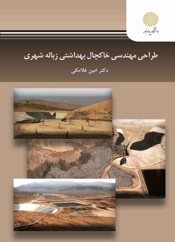 کتاب طراحی مهندسی خاکچال بهداشتی زباله شهری * نام درس دانشگاه پیام نور : ژئوتکنیک زیست محیطی