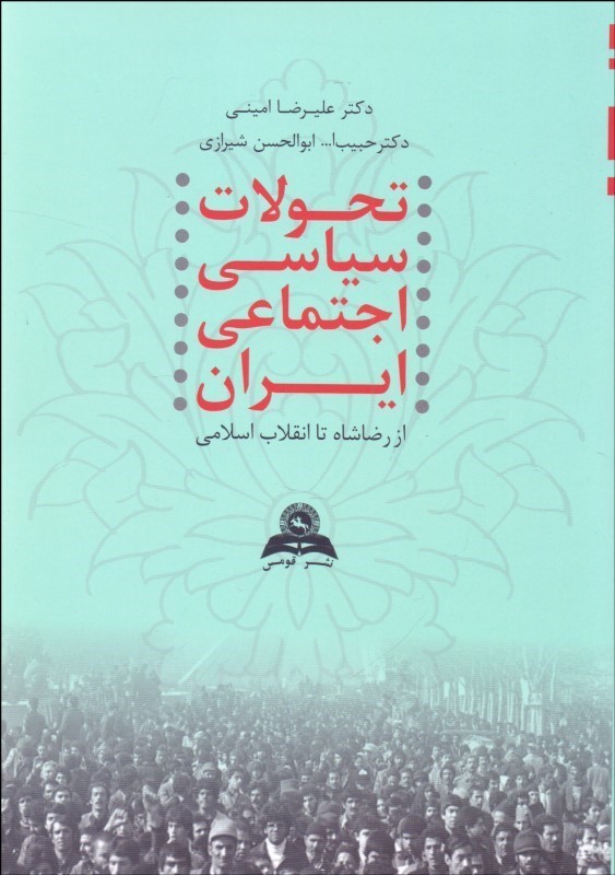 کتاب تحولات سیاسی اجتماعی ایران از رضا شاه تا انقلاب اسلامی * نام درس دانشگاه پیام نور : تحولات سیاسی اجتماعی ایران در دوران پهلوی