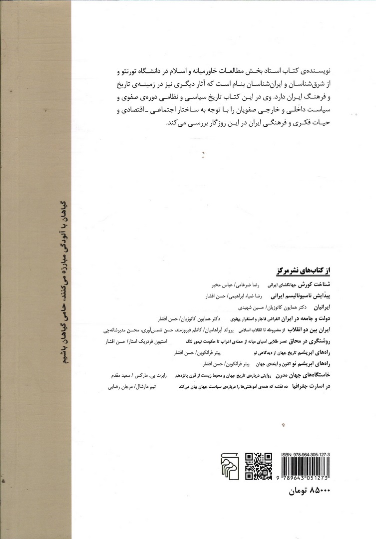 کتاب ایران عصر صفوی * نام درس دانشگاه پیام نور : نقد و بررسی تاریخ ایران از صفویان تال ظهور قاجاریه