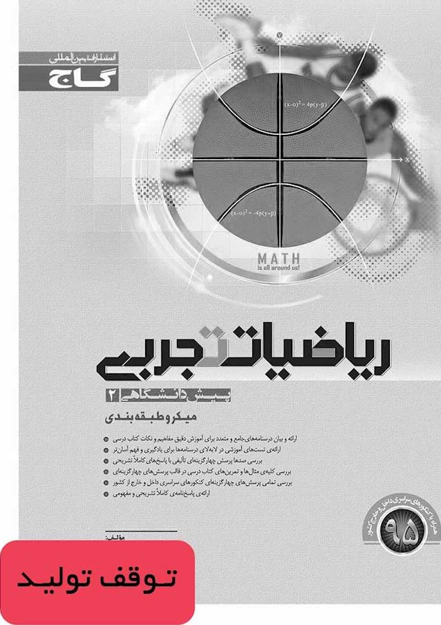 کتاب ریاضیات  تجربی پیش (۲) میکروطبقه بندی - گاج