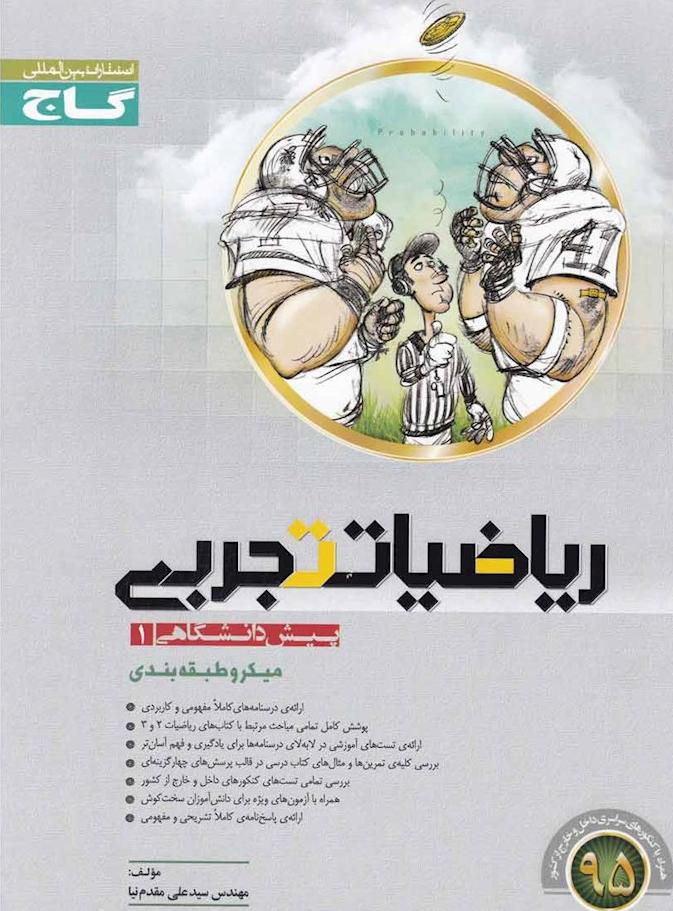 کتاب ریاضیات تجربی پیش (۱) میکروطبقه بندی - گاج