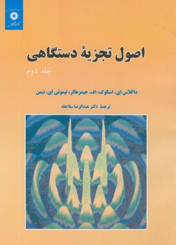 کتاب اصول تجزیه دستگاهی جلد دوم ویراست سوم
