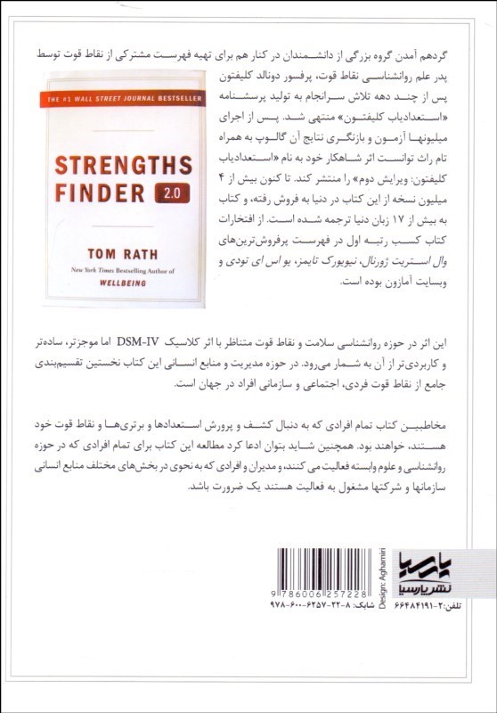 کتاب ۵ نقطه قوت برتر خود را بشناسید (استعدادیاب کلیفتون) : مجموعه ۳۴ نقطه قوت فردی، اجتماعی و سازمانی با تقسیم بندی کاربردی و جامع گالوپ ویرایش دوم