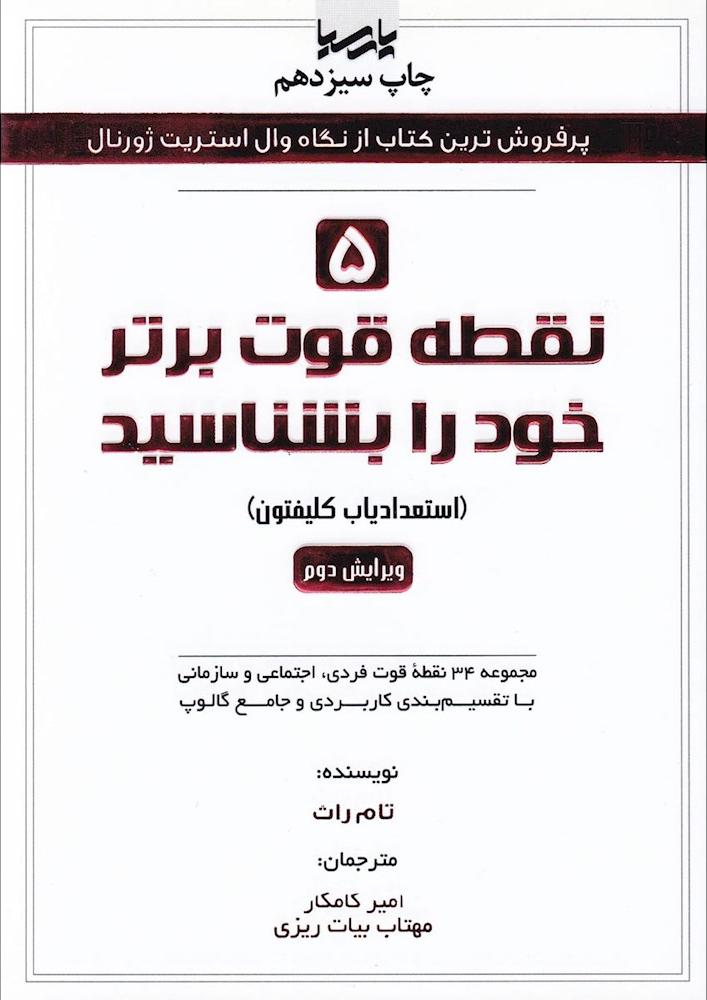 کتاب ۵ نقطه قوت برتر خود را بشناسید (استعدادیاب کلیفتون) : مجموعه ۳۴ نقطه قوت فردی، اجتماعی و سازمانی با تقسیم بندی کاربردی و جامع گالوپ ویرایش دوم