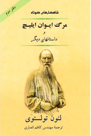 کتاب شاهکار کوتاه ۲ (مرگ ایوان ایلیچ و داستانهای دیگر)