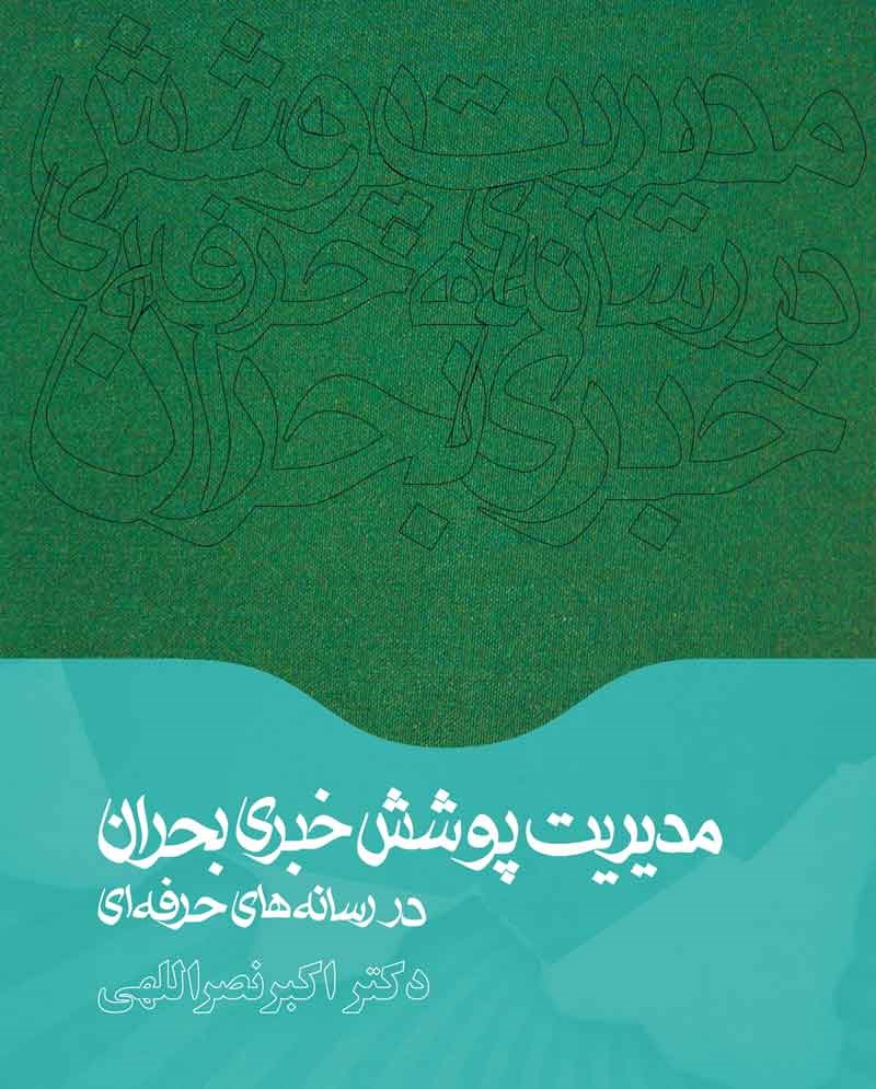 کتاب مدیریت پوشش خبری بحران در رسانه های حرفه ای * نام درس دانشگاه پیام نور : پوشش خبری ایران و اسلام در رسانه های بین المللی
