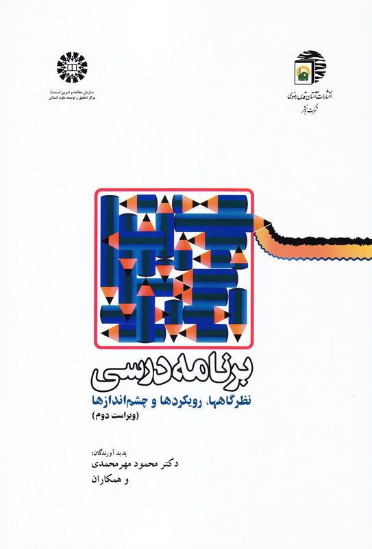 کتاب برنامه درسی: نظرگاهها،رویکردها و چشم اندازها ویراست دوم