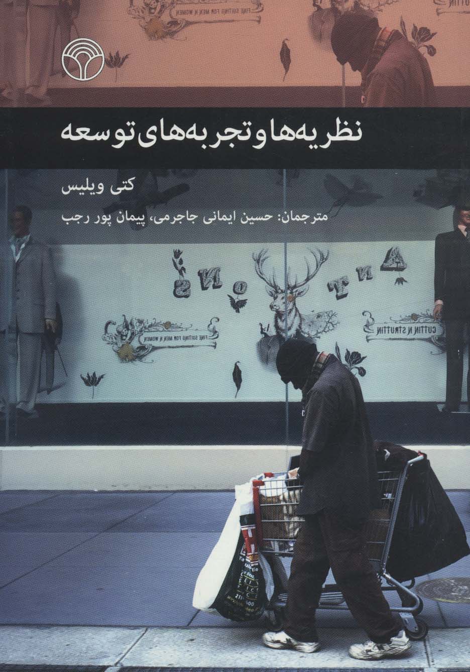 کتاب نظریه ها و تجربه های توسعه * نام درس دانشگاه پیام نور : نظریه های توسعه با رویکرد محلی