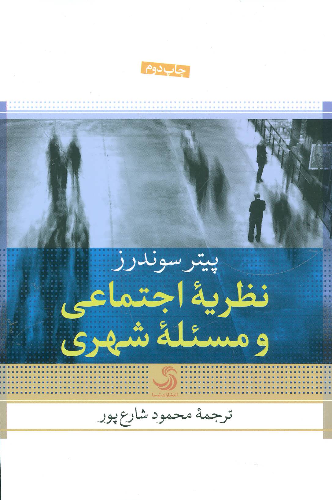 کتاب نظریه اجتماعی و مسئله شهری