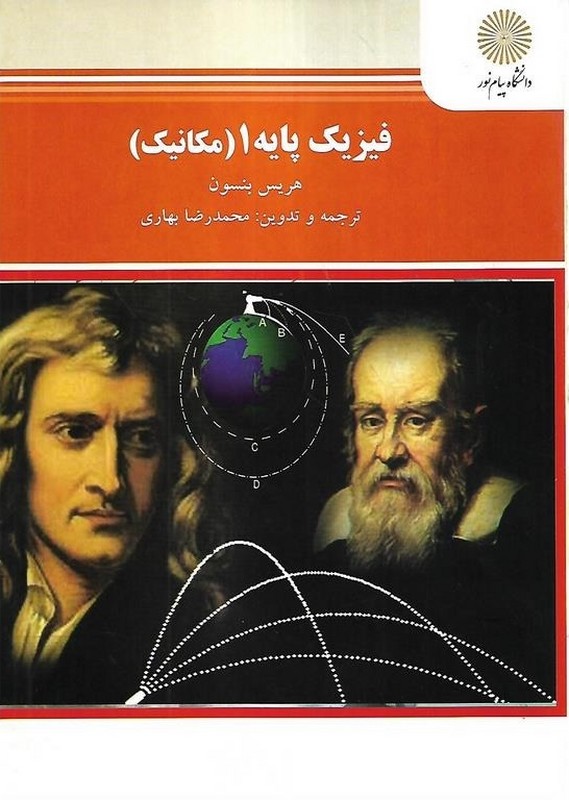 کتاب فیزیک پایه ۱ (مکانیک) نام درس پیام نور : فیزیک عمومی ۱ * فیزیک ۱ حرارت و مکانیک * فیزیک ۱