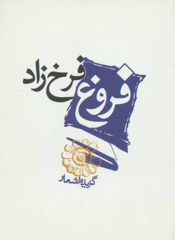 کتاب فروغ فرخزاد - گزیده اشعار