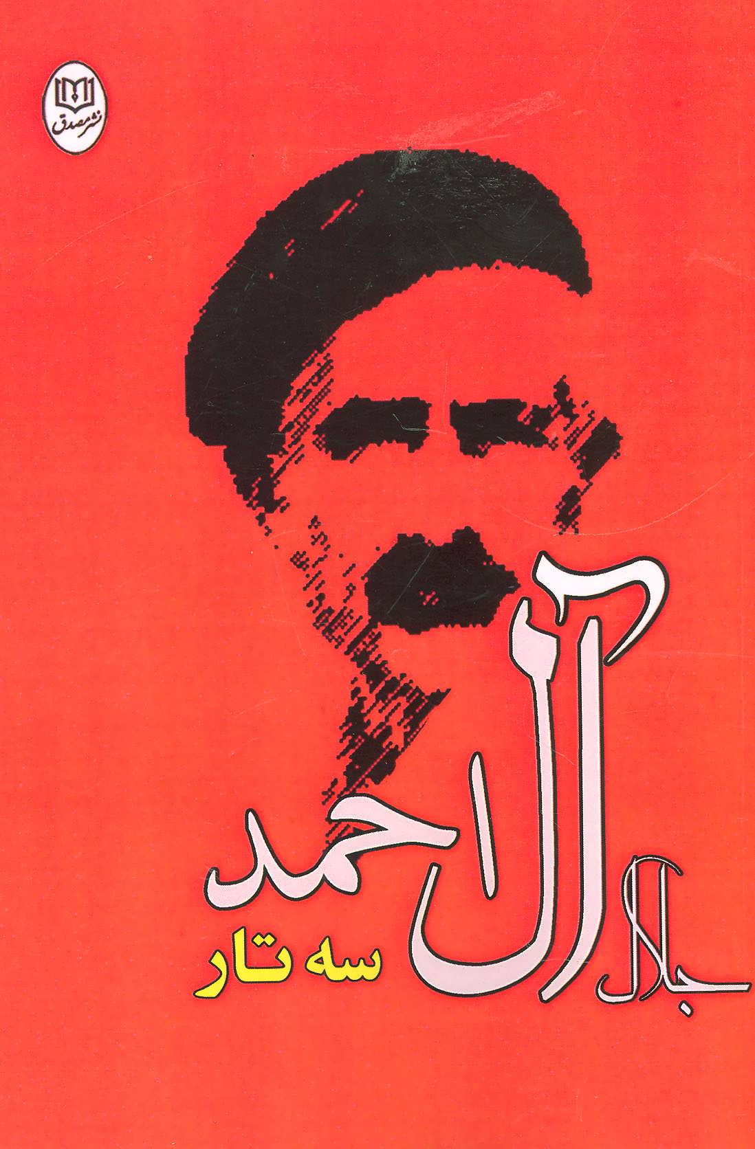 کتاب سه تار (مجموعه آثار۲۵)