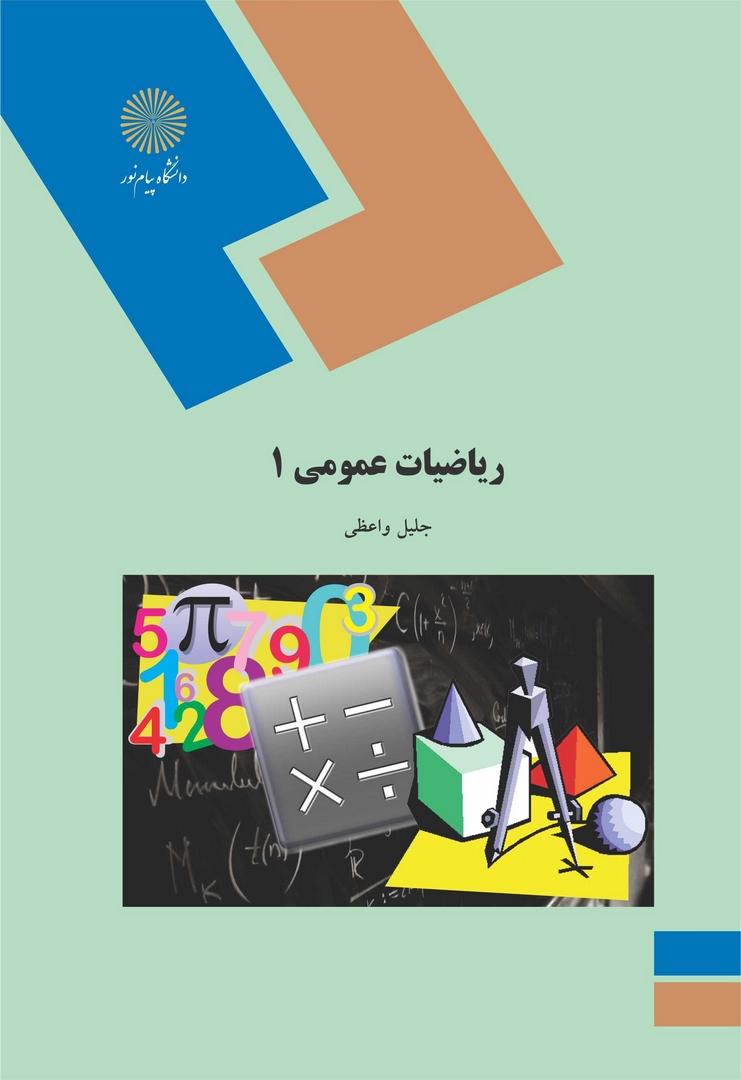 کتاب ریاضیات عمومی ۱****در حد نو****