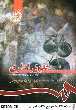 کتاب حقوق اداری ویراست سوم همراه با اضافات
