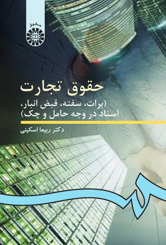 کتاب حقوق تجارت ۳ (برات، سفته، قبض انبار، اسناد تجاری در وجه حامل و چک) کد ۹۹ *در حد نو*