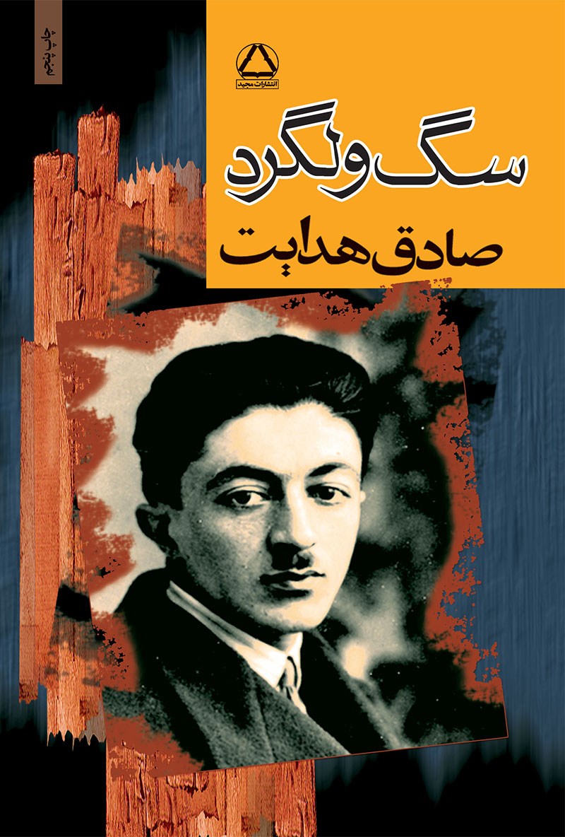 کتاب سگ ولگرد