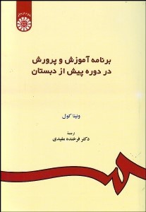 کتاب برنامه آموزش و پرورش در دوره پیش از دبستان کد ۱۵۷
