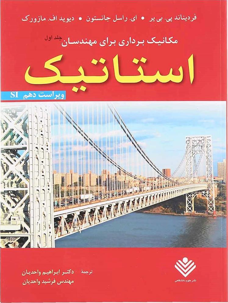 کتاب مکانیک برداری برای مهندسان جلد اول: استاتیک (ویراست دهم،SI) **در حد نو**