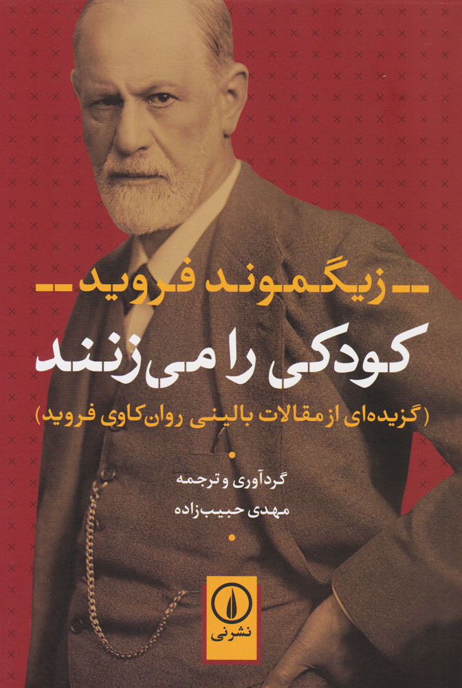 کتاب کودکی را می زنند: گزیده ای از مقالات بالینی روان کاوی فروید