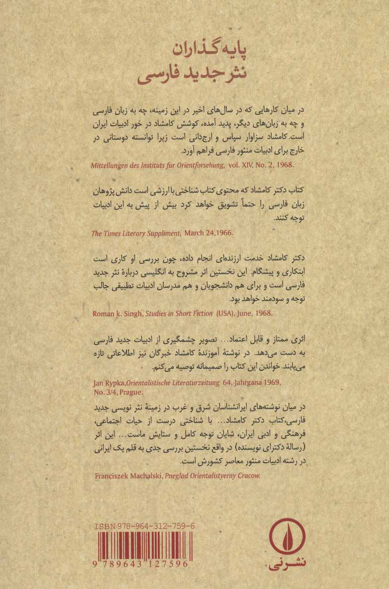 کتاب پایه گذاران نثر جدید فارسی
