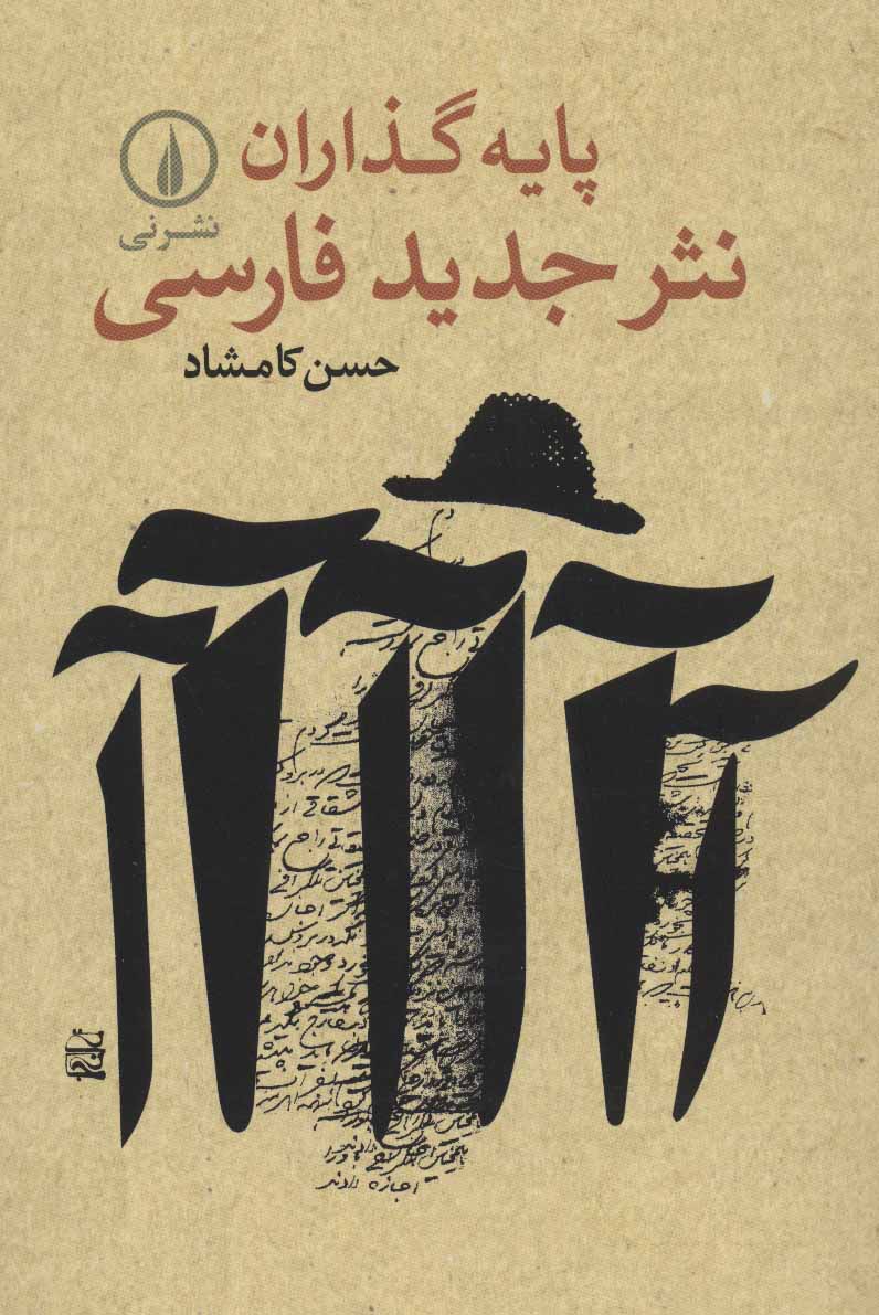 کتاب پایه گذاران نثر جدید فارسی
