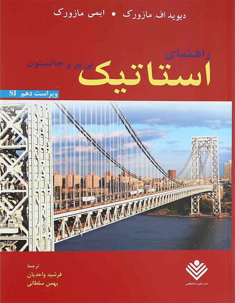 کتاب راهنمای استاتیک بی یر و جانستون (ویراست دهم SI) ****در حد نو****