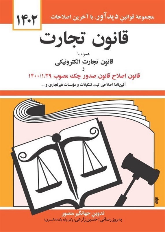 کتاب قانون تجارت ۱۴۰۲ : با آخرین اصلاحیه ها و الحاقات همراه با مواد ۲۱ الی ۹۳ قانون تجارت مصوب ۱۳۱۱- ۱۲- ۱۳، قانون و آئین نامه پولشویی، قانون تجارت الکترونیکی، ...