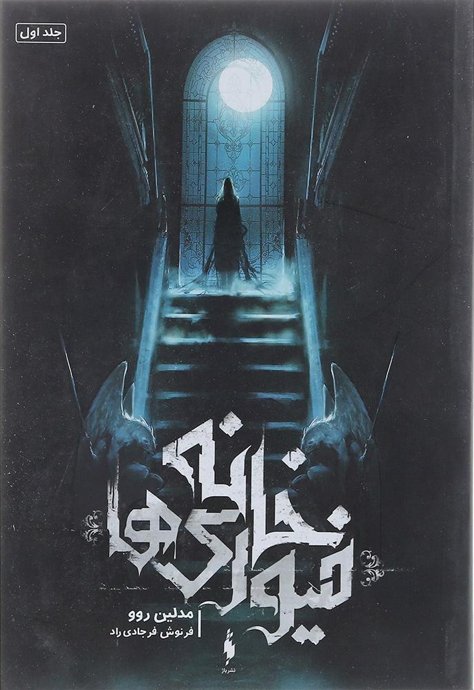 کتاب خانه فیوری ها جلد ۱ اول