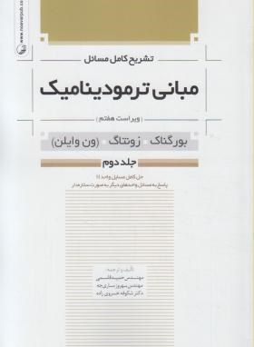 کتاب تشریح کامل مسائل مبانی ترمودینامیک (جلد ۲) ویراست هفتم
