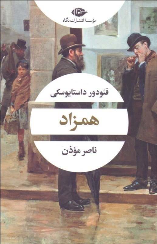 کتاب همزاد (ادبیات مدرن جهان،چشم و چراغ۱۰۰)