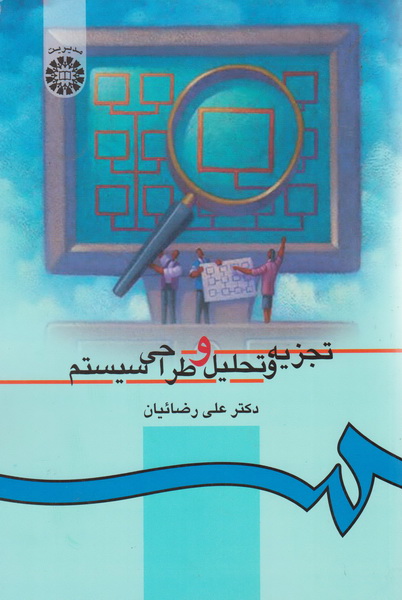 کتاب تجزیه و تحلیل و طراحی سیستم کد ۲۱۷