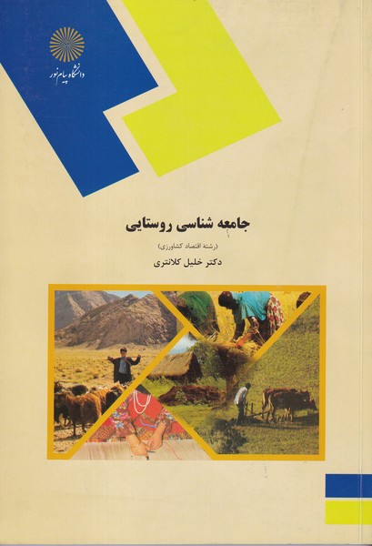 کتاب جامعه شناسی روستایی****در حد نو****
