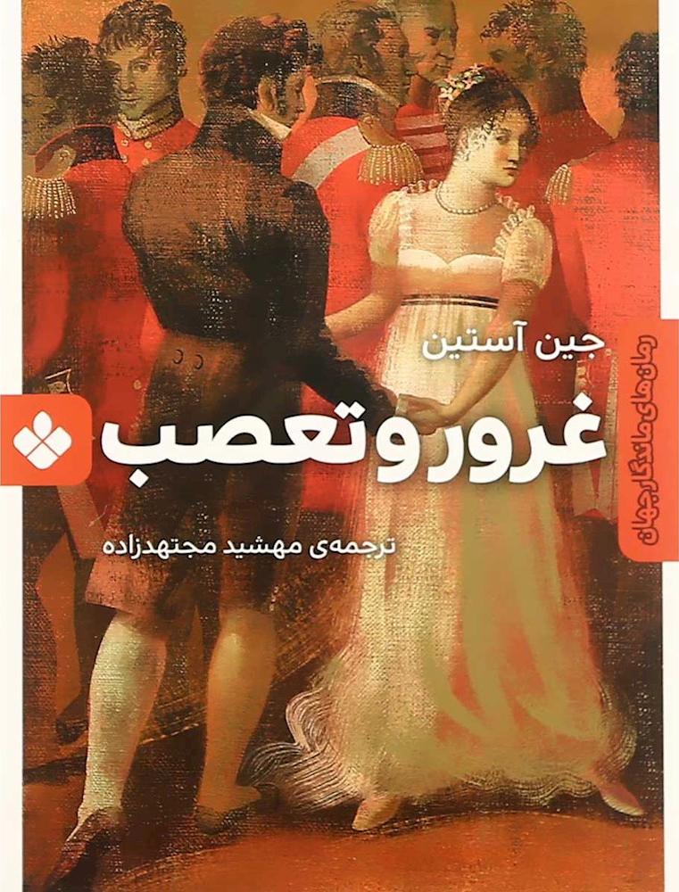 کتاب غرور و تعصب (رمان های ماندگار جهان)