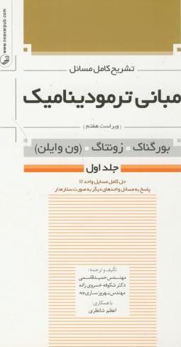 کتاب تشریح کامل مسائل مبانی ترمودینامیک (بورگناک، زونتاگ، ون وایلن) : حل کامل مسایل واحد SI پاسخ به مسائل واحدهای دیگر به صورت ستاره دار جلد اول ویراست هفتم