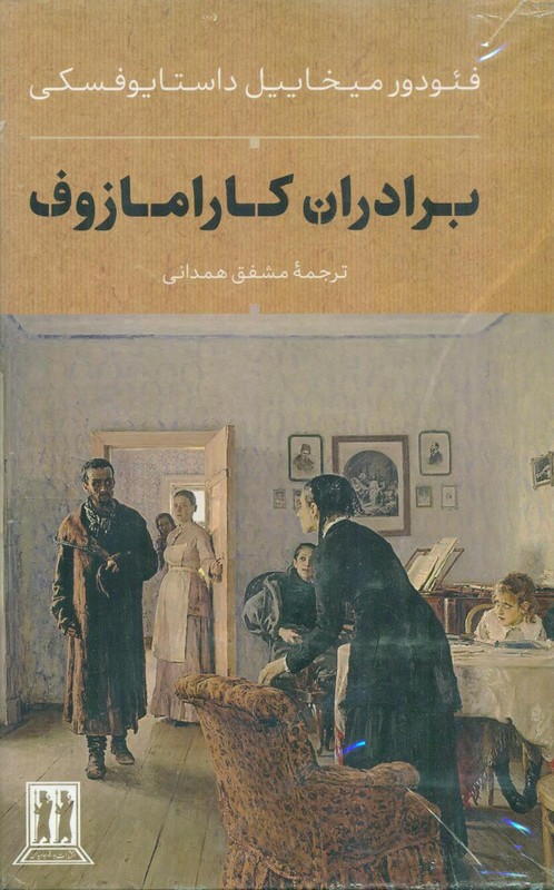 کتاب برادران کارامازوف (دوره ۲ جلدی،باقاب)