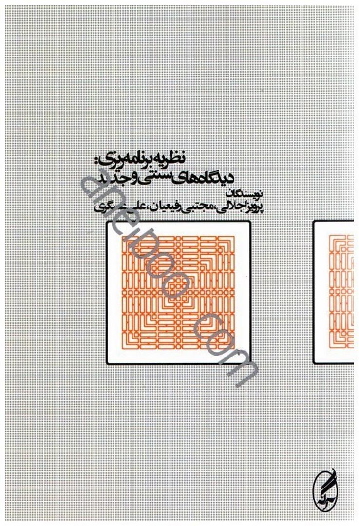 کتاب نظریه برنامه ریزی ؛ دیدگاه های سنتی و جدید * نام درس دانشگاه پیام نور : نظریه های مشارکت و سازمانهای مشارکتی