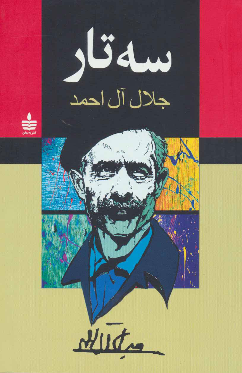کتاب سه تار