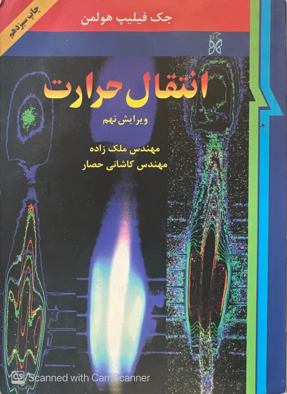 کتاب انتقال حرارت گرما ویرایش نهم * نام درس دانشگاه پیام نور : انتقال حرارت ۲