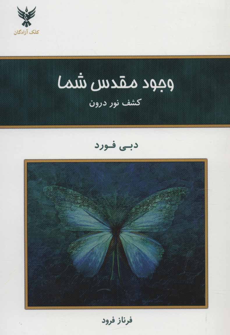 کتاب وجود مقدس شما - (کشف نور درون)