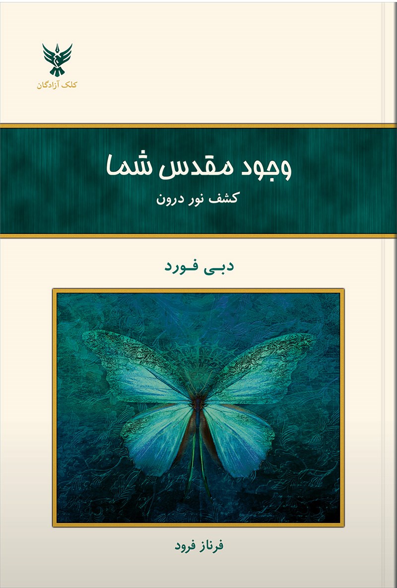 کتاب وجود مقدس شما - (کشف نور درون)