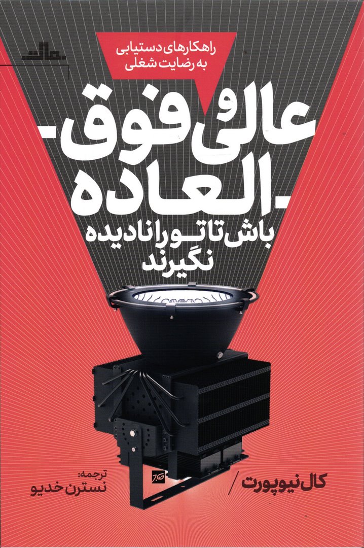 کتاب عالی و فوق العاده باش - تا تو را نادیده نگیرند (راهکارهای دستیابی به رضایت شغلی)