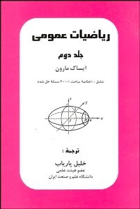کتاب ریاضیات عمومی جلد ۲ دوم *** در حد نو***