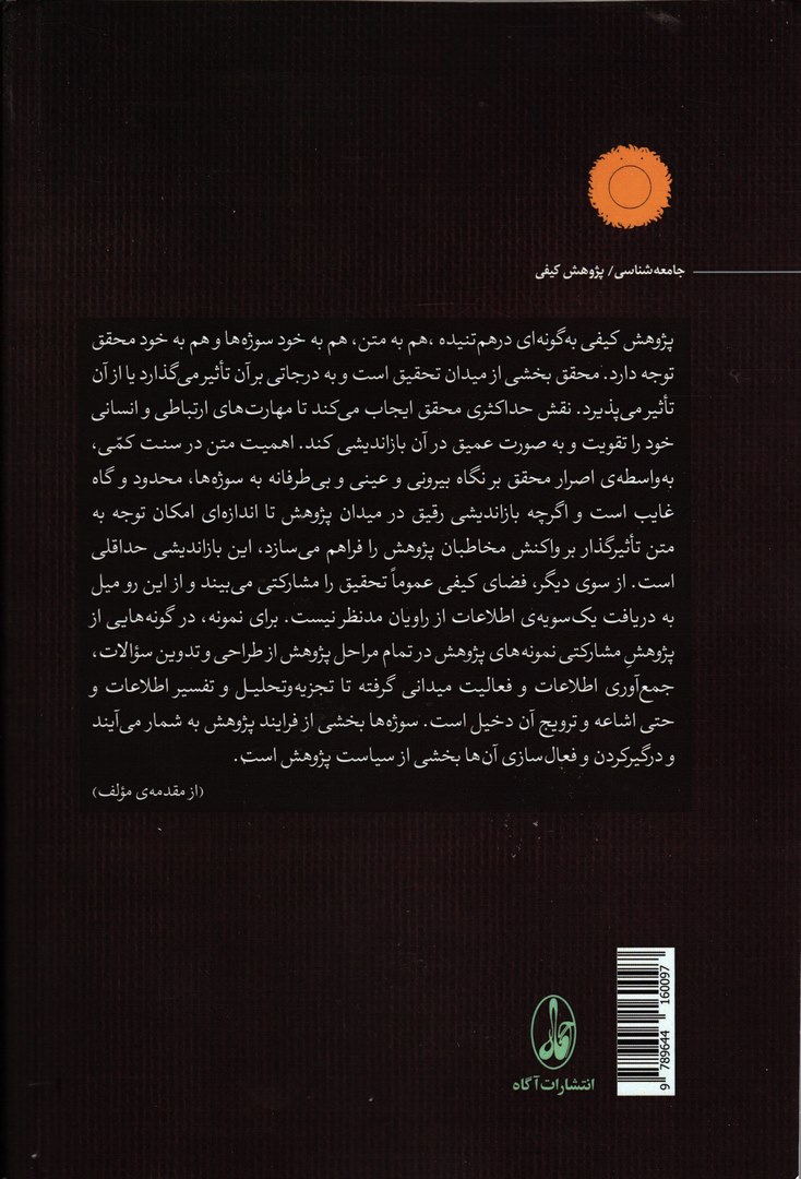 کتاب هنر انجام پژوهش کیفی: از مسئله یابی تا نگارش * نام درس دانشگاه پیام نور : روش تحقیق کیفی * روش های پیشرفته تحلیل داده ها (کیفی) * روش تحقیق ۲ (کیفی)