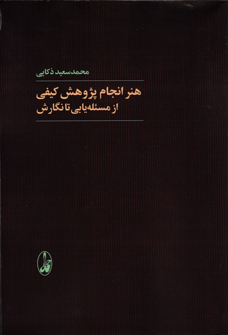 کتاب هنر انجام پژوهش کیفی: از مسئله یابی تا نگارش * نام درس دانشگاه پیام نور : روش تحقیق کیفی * روش های پیشرفته تحلیل داده ها (کیفی) * روش تحقیق ۲ (کیفی)
