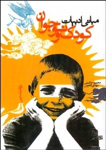 کتاب مبانی ادبیات کودک و نوجوان