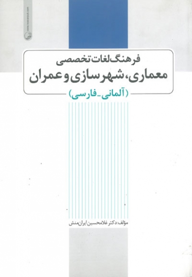 کتاب فرهنگ لغات تخصصی معماری، شهرسازی و عمران (آلمانی - فارسی)