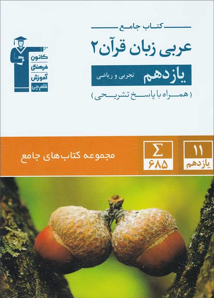 کتاب جامع عربی زبان قرآن یازدهم+پاسخ تشریحی