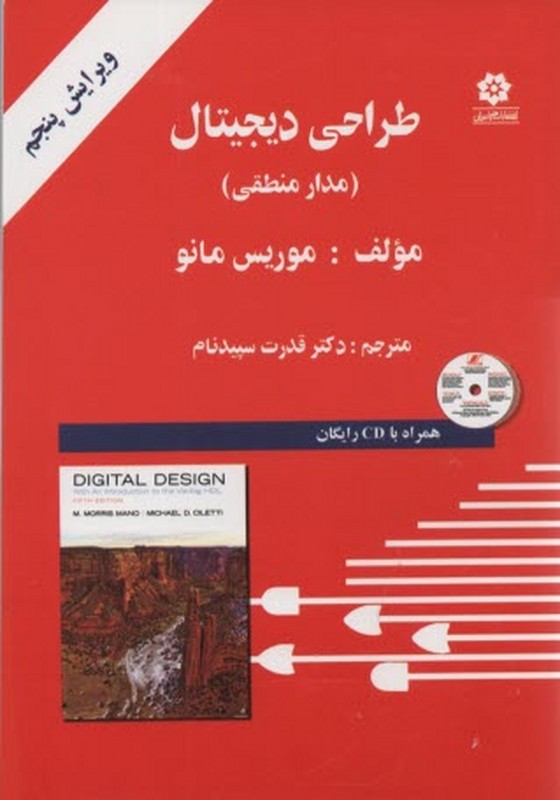 کتاب طراحی دیجیتال (مدار منطقی) ****در حد نو****